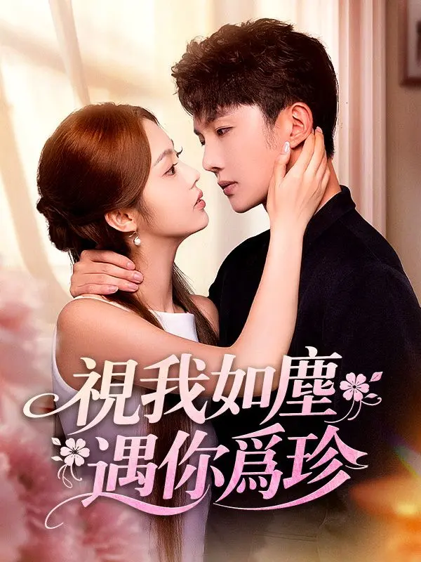視我如塵，遇你爲珍 short drama poster