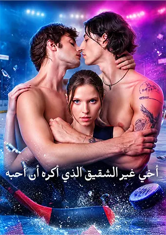 أخي غير الشقيق الذي أكره أن أحبه short drama poster