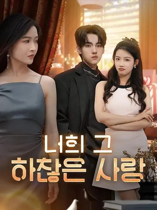 너의 그 하찮은 사랑 short drama poster