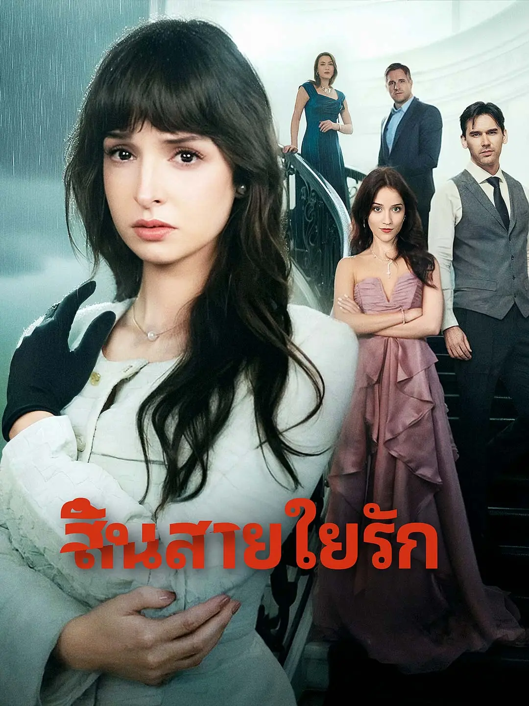 สิ้นสายใยรัก short drama poster