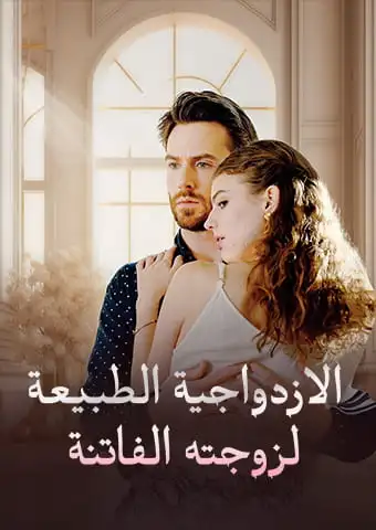الازدواجية الطبيعة لزوجته الفاتنة short drama poster