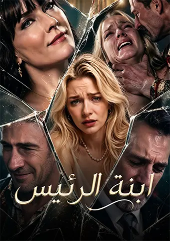 ابنة الرئيس short drama poster