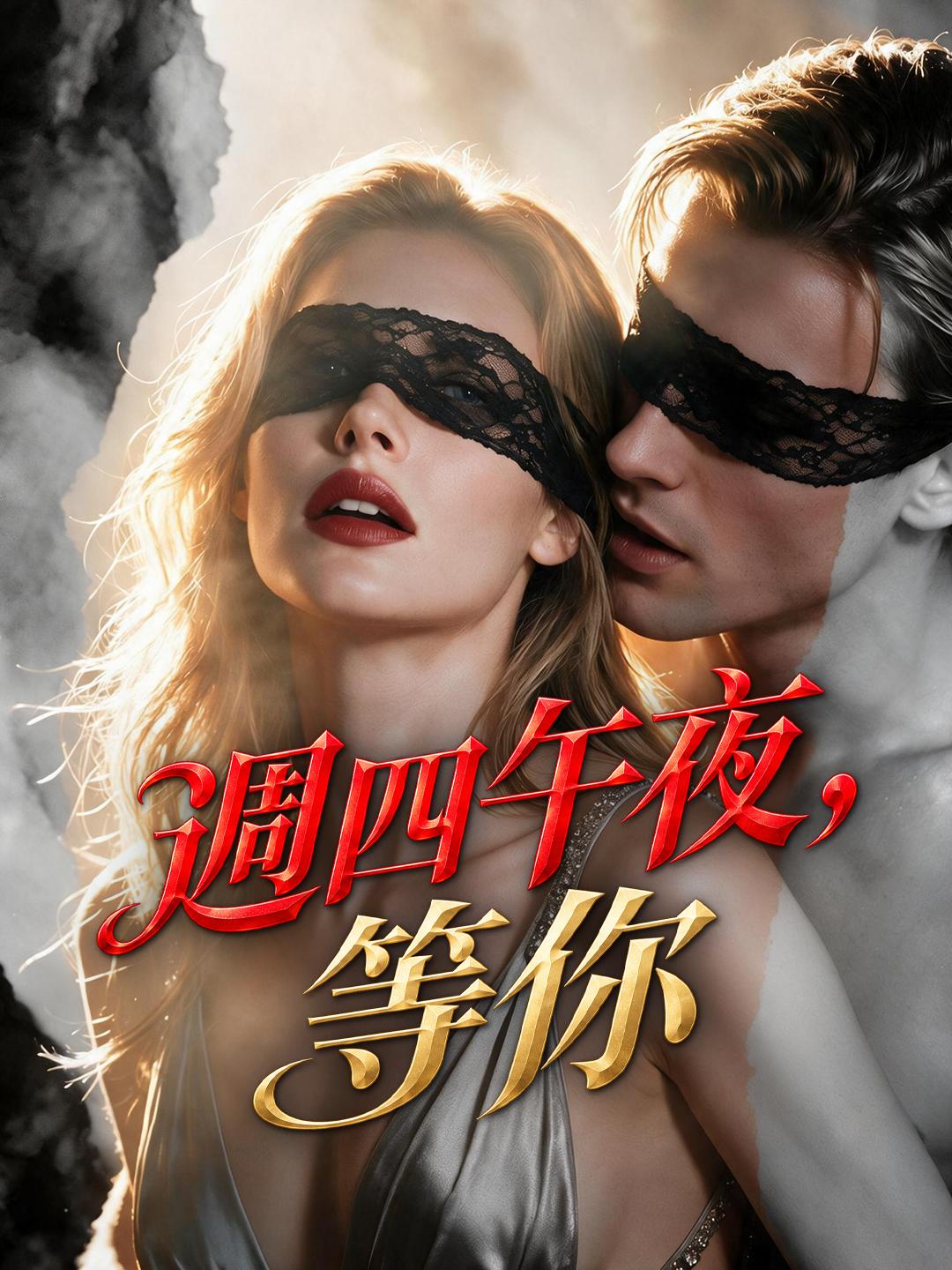 週四午夜，等你 short drama poster