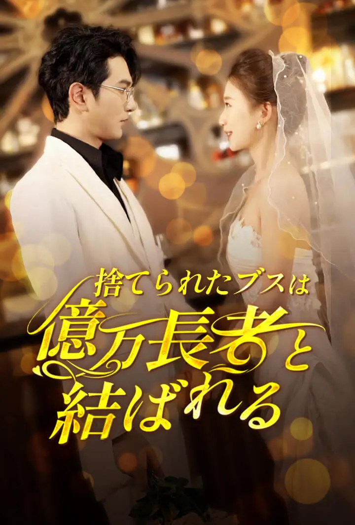 捨てられたブスは億万長者と結ばれる short drama poster