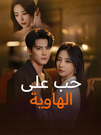 حب على الهاوية short drama poster