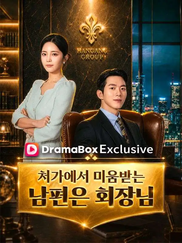 처가에서 미움 받는 남편은 회장님 short drama poster