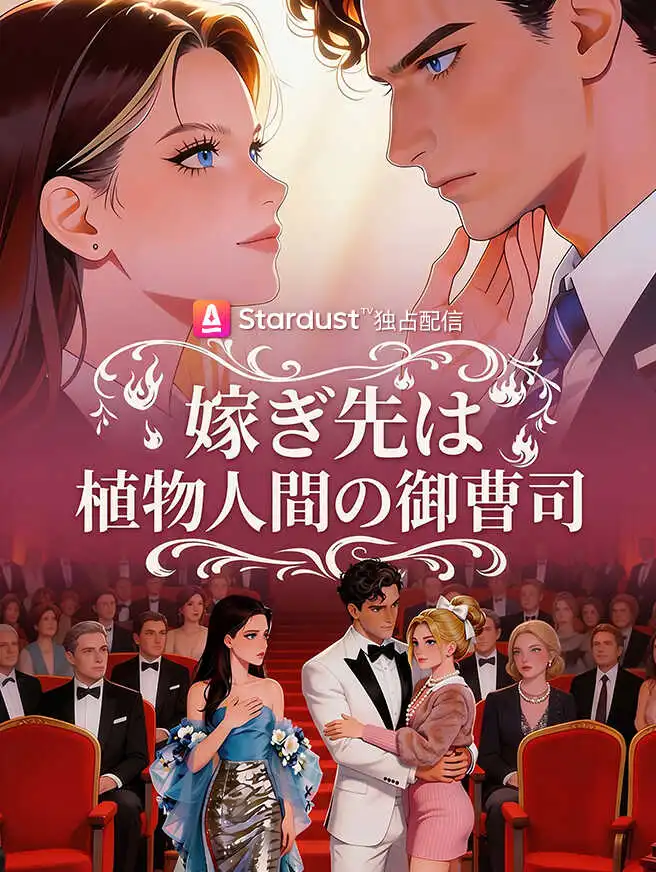 嫁ぎ先は植物人間の御曹司 short drama poster