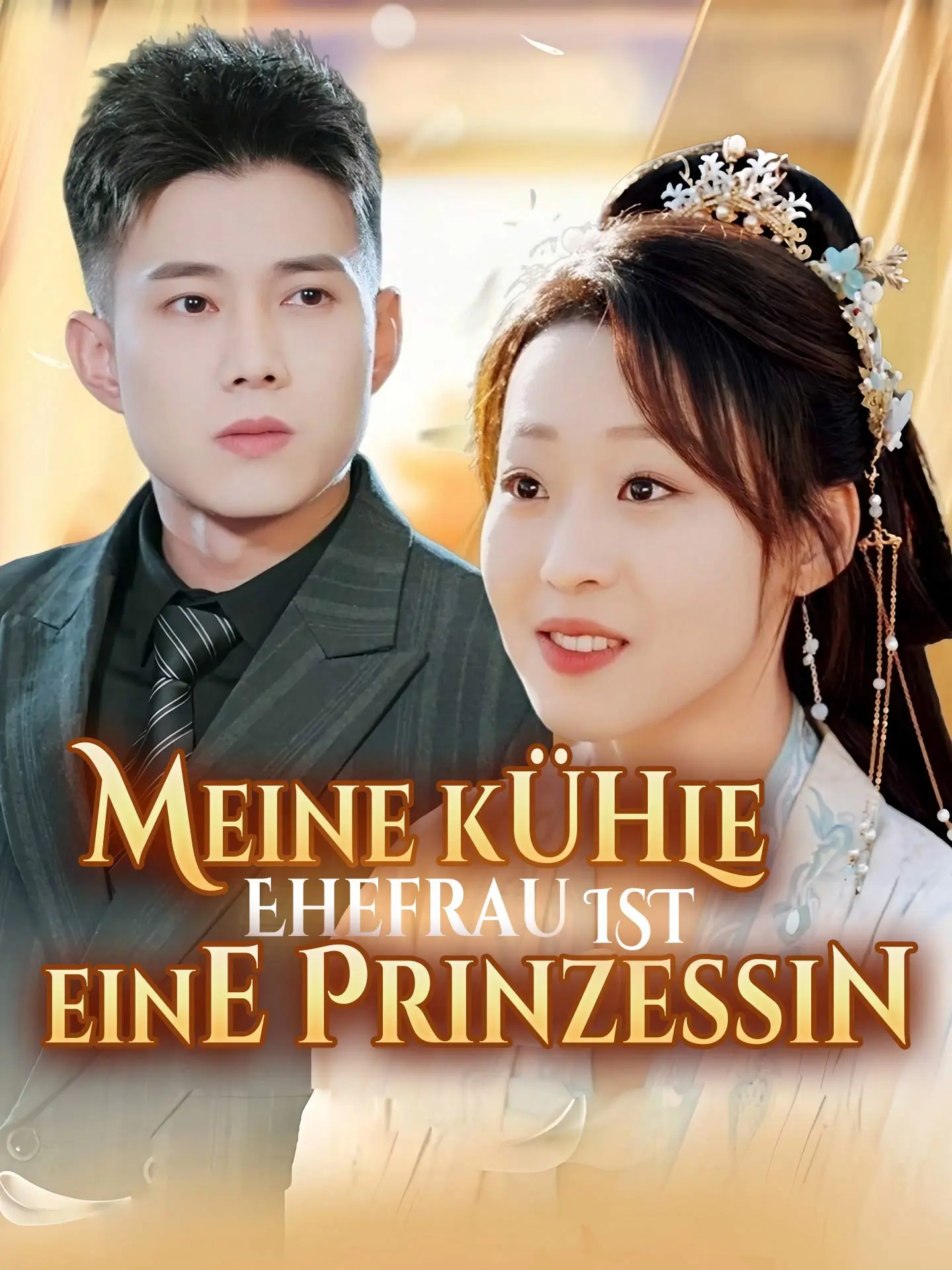Meine kühle Ehefrau ist eine Prinzessin short drama poster