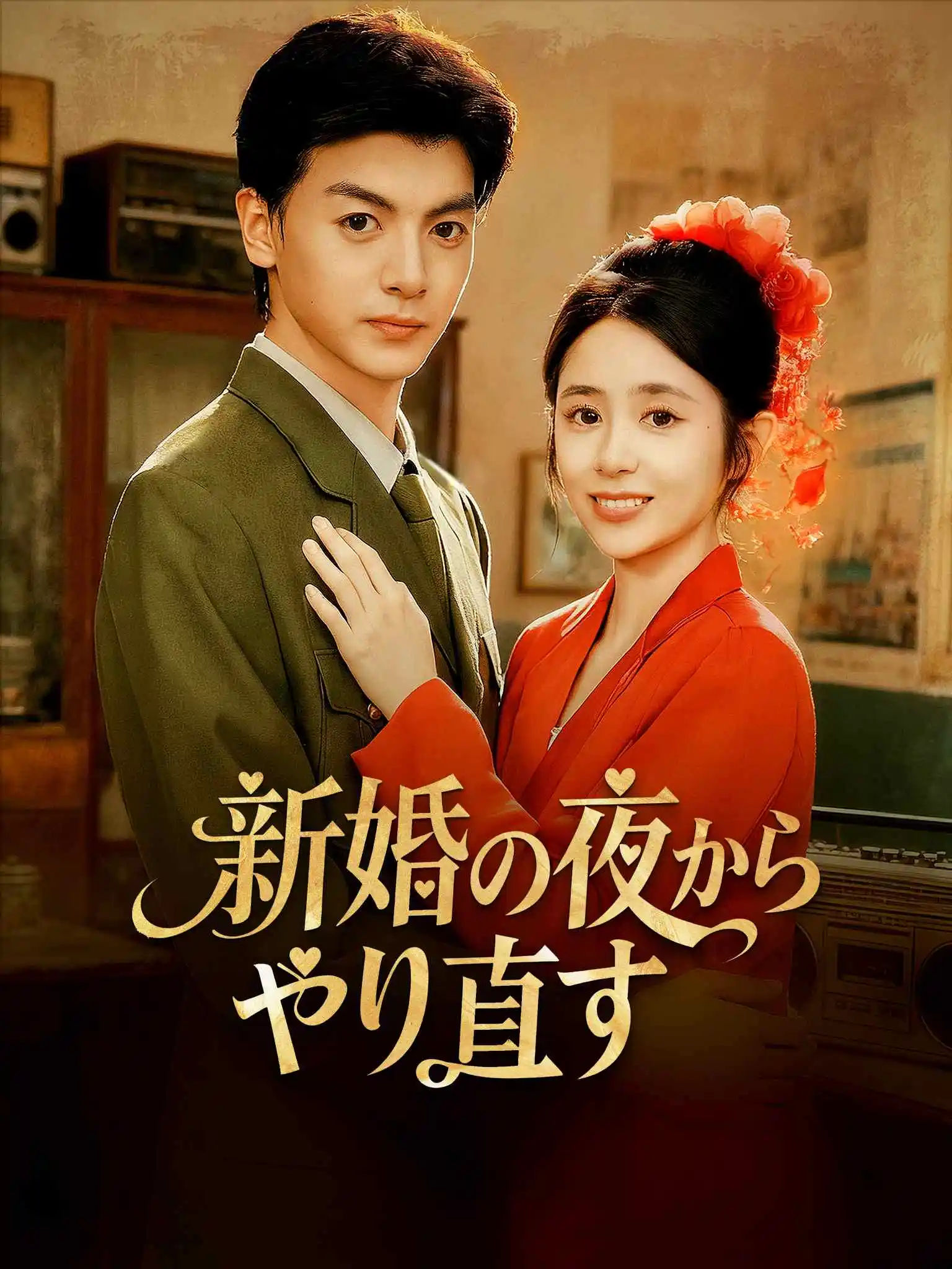 重生八零新婚夜，娇妻要离婚 short drama poster