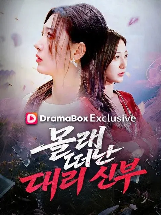 몰래 떠난 대리 신부 short drama poster