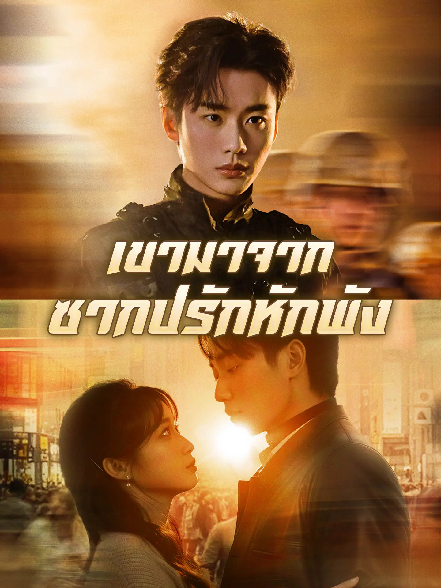เขามาจากซากปรักหักพัง short drama poster