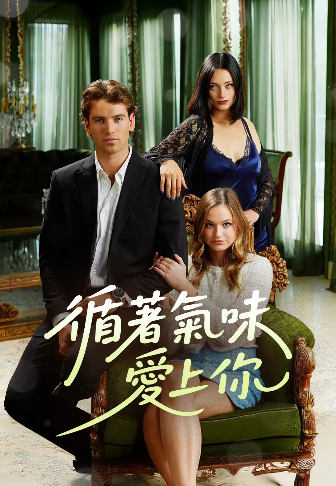 循著氣味愛上你 short drama poster