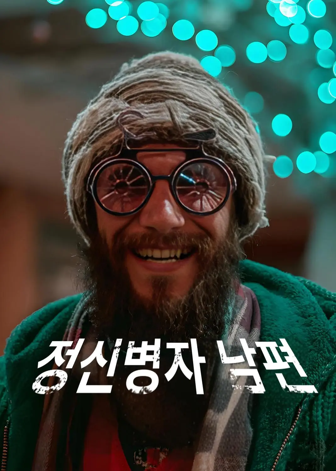 我的老公神经病 short drama poster