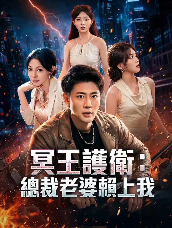 冥王護衛：總裁老婆賴上我 short drama poster