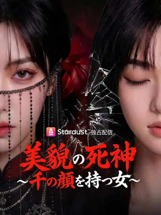 美貌の死神 〜千の顔を持つ女〜 short drama poster
