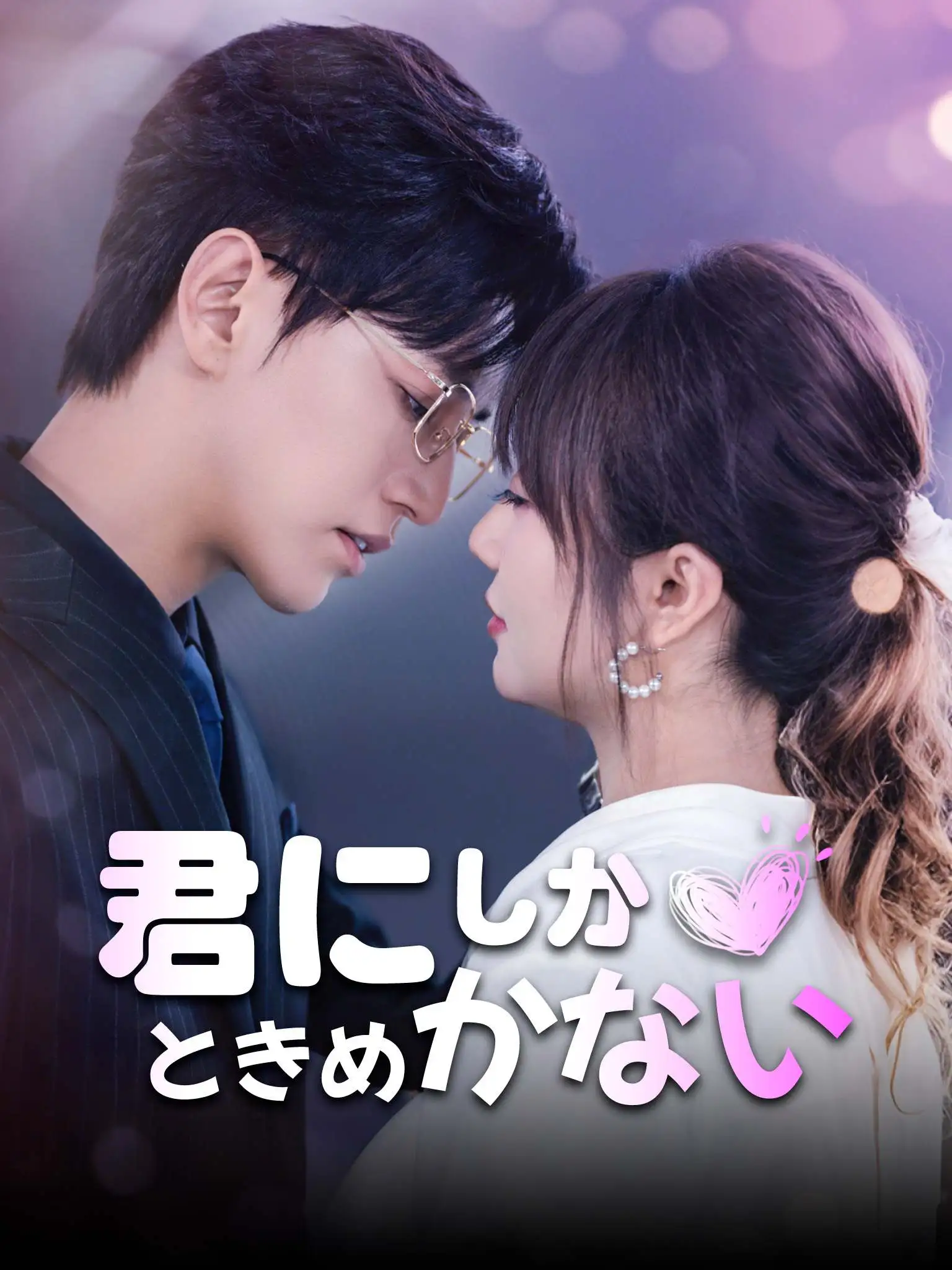 只对你心动 short drama poster
