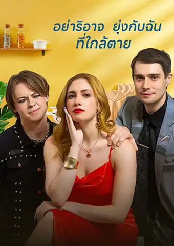 อย่าริอาจยุ่งกับฉันที่ใกล้ตาย short drama poster
