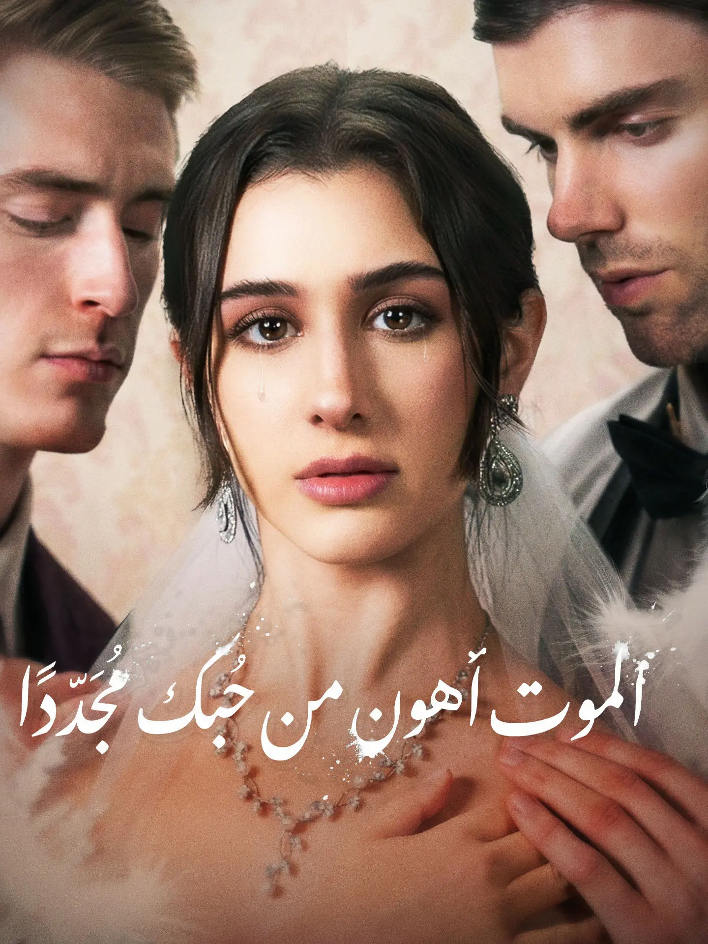 الموت أهون من حبك مجددًا short drama poster
