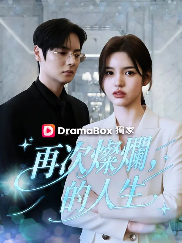 再次燦爛的人生 short drama poster