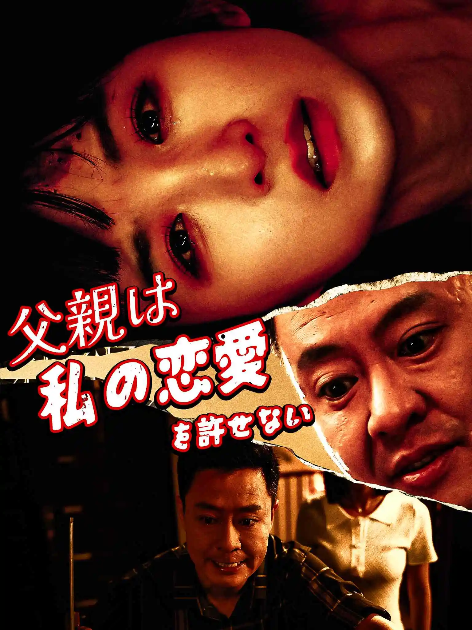 爸爸不允许我谈恋爱 short drama poster