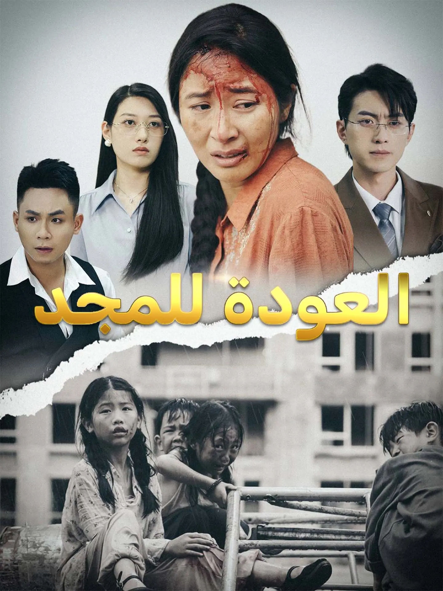 العودة للمجد short drama poster