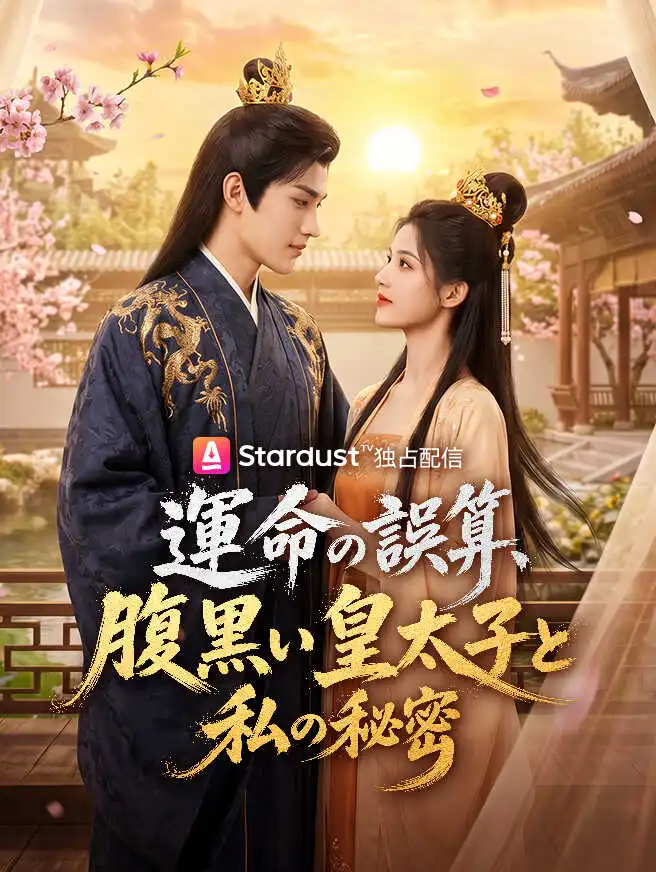 運命の誤算、腹黒い皇太子と私の秘密 short drama poster