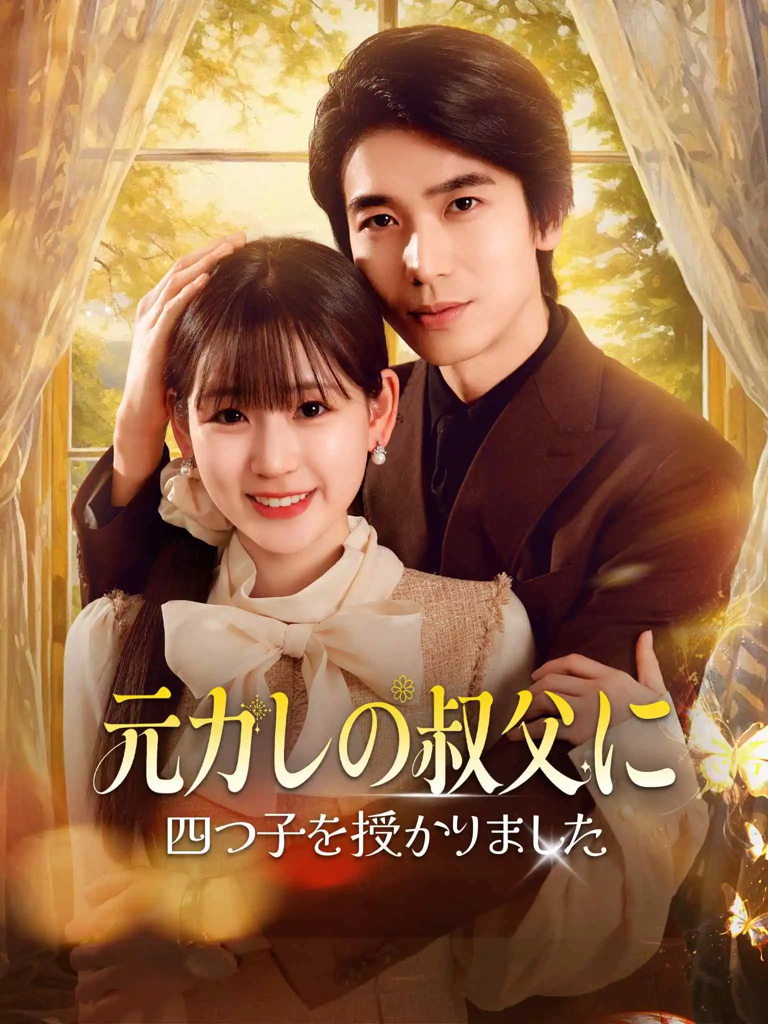 元カレの叔父に四つ子を授かりました short drama poster