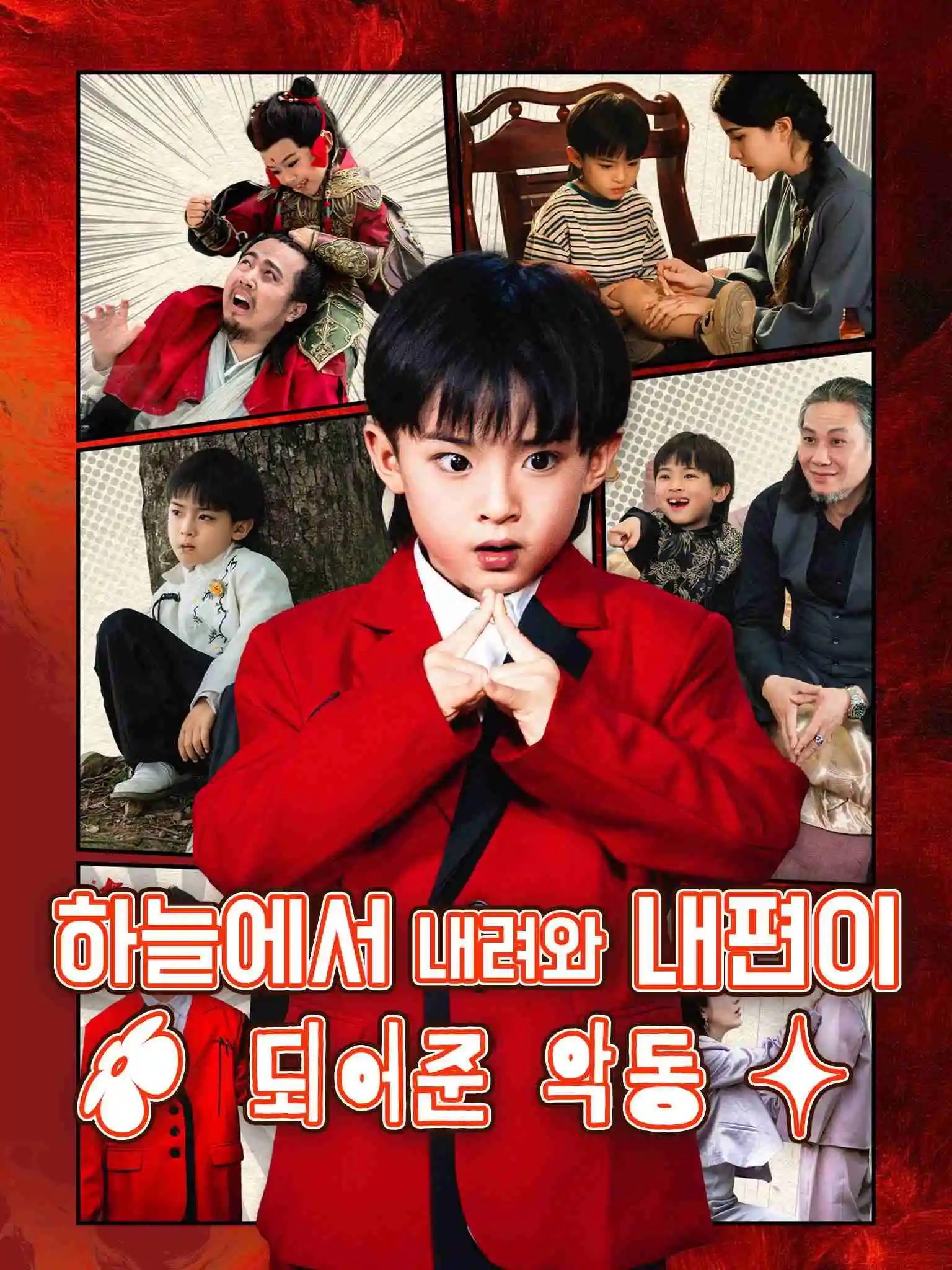 天降魔宝来撑腰 short drama poster