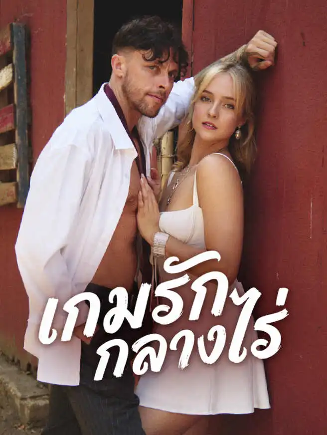 เกมรักกลางไร่ short drama poster