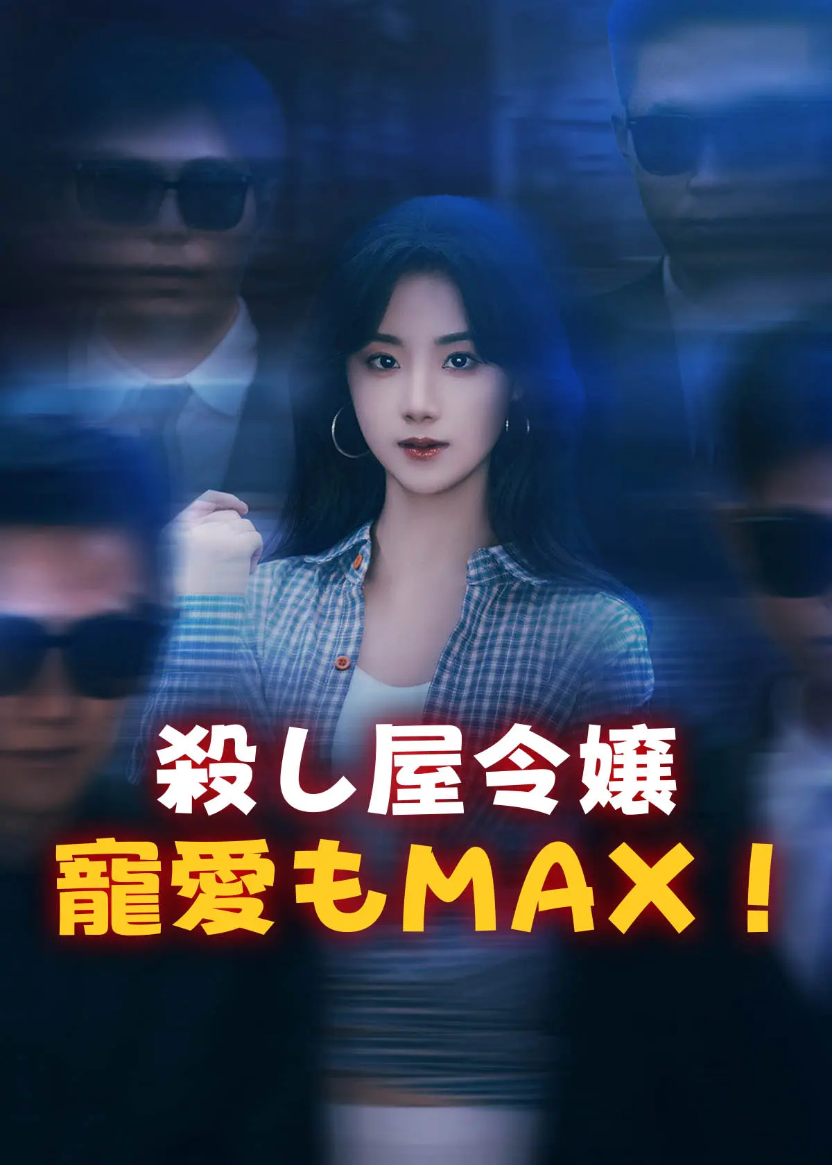 认亲后，误入帮派成团宠 short drama poster