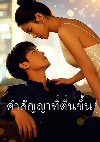 คำสัญญาที่ตื่นขึ้น short drama poster