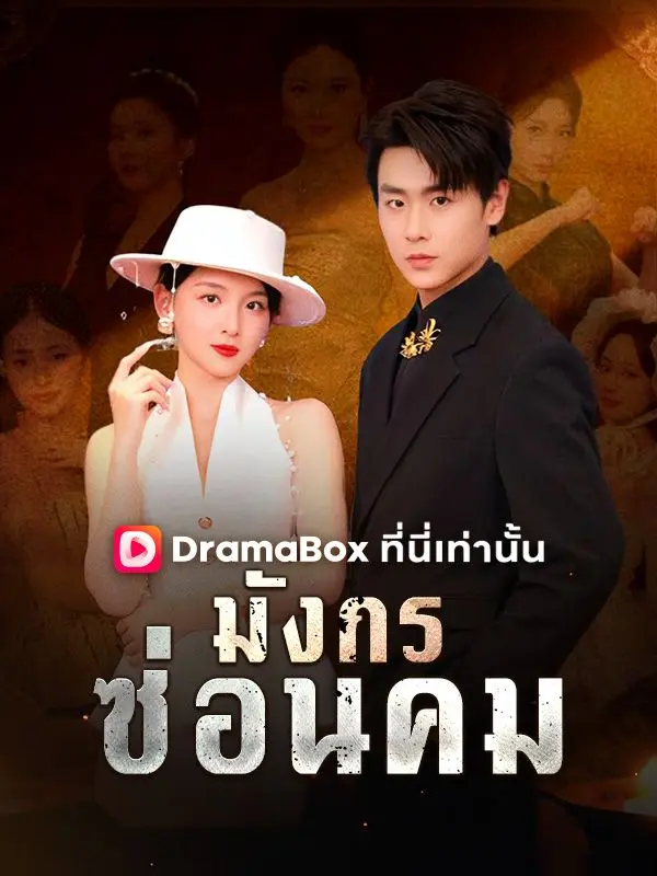 มังกรซ่อนคม(พากย์ไทย) short drama poster