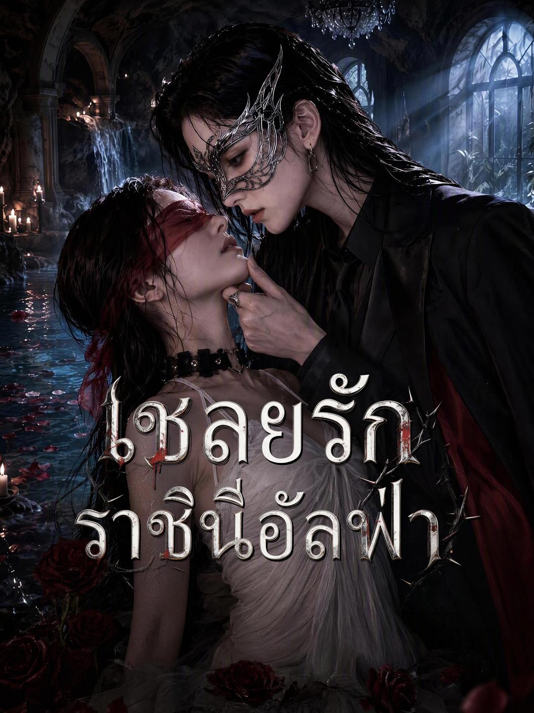 เชลยรักราชินีอัลฟ่า short drama poster