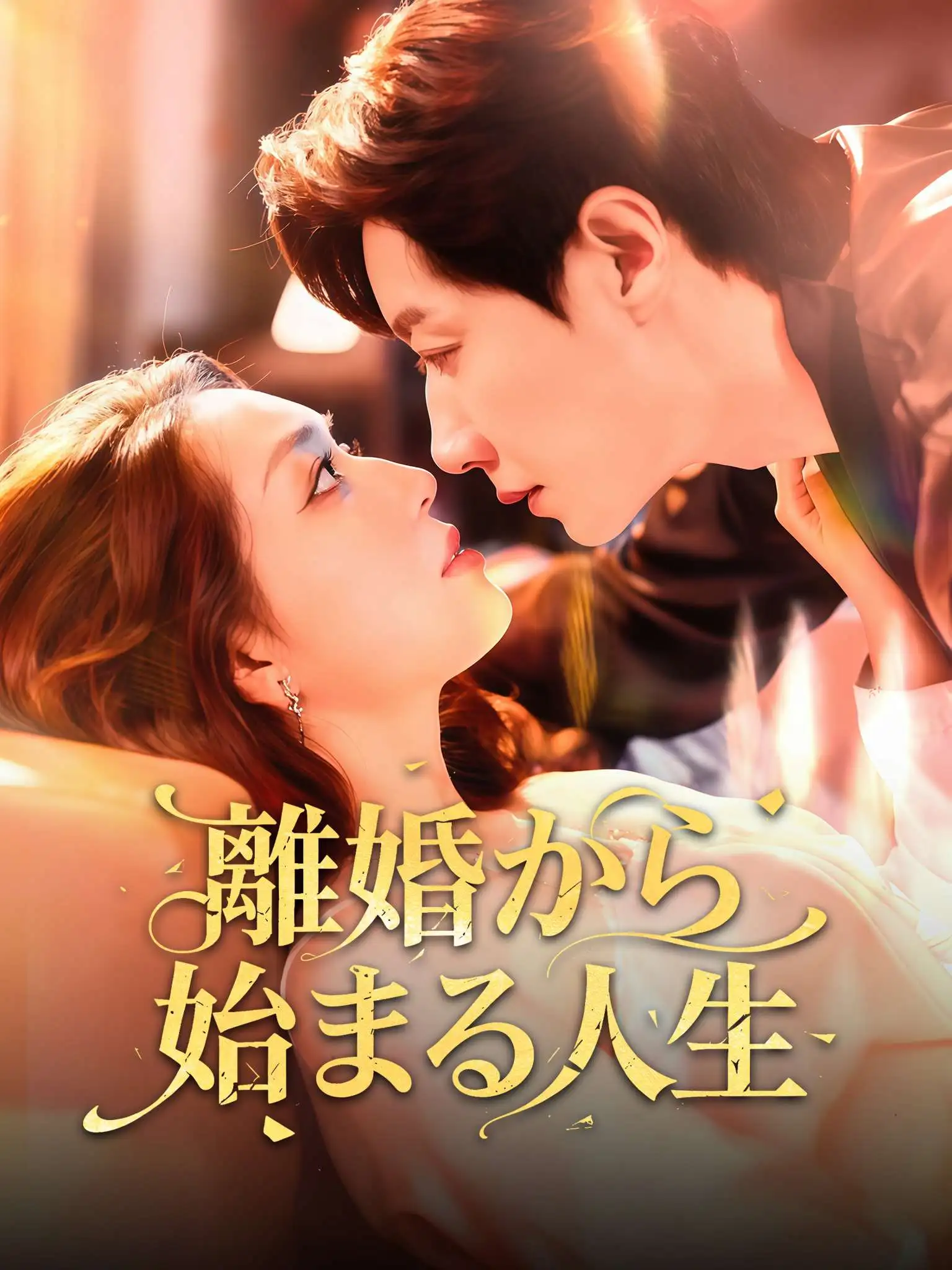 谁说离婚活不了，季小姐她光芒万丈 short drama poster