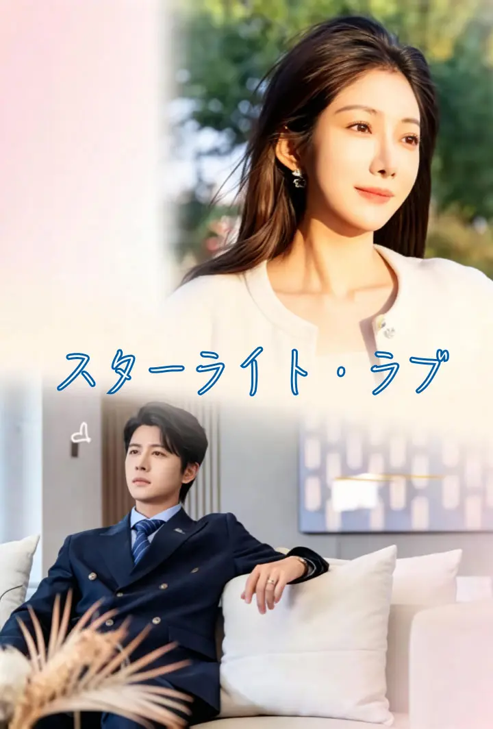 スターライト・ラブ short drama poster