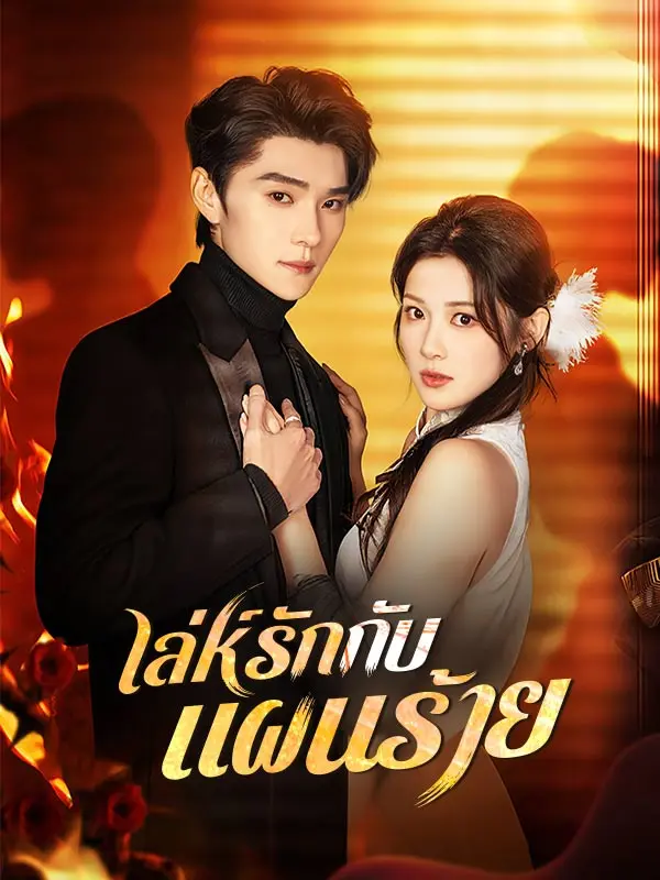 เล่ห์รักกับแผนร้าย short drama poster