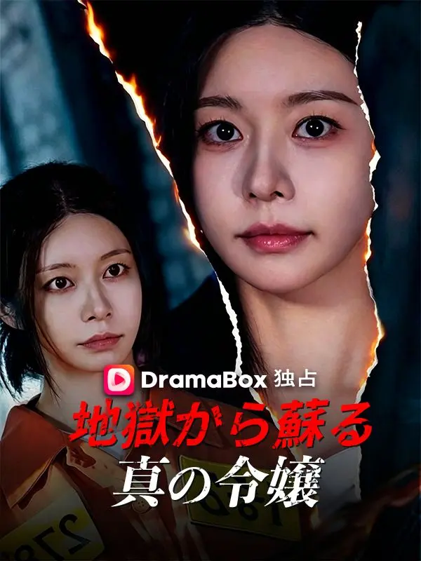 地獄から蘇る真の令嬢（吹き替え） short drama poster