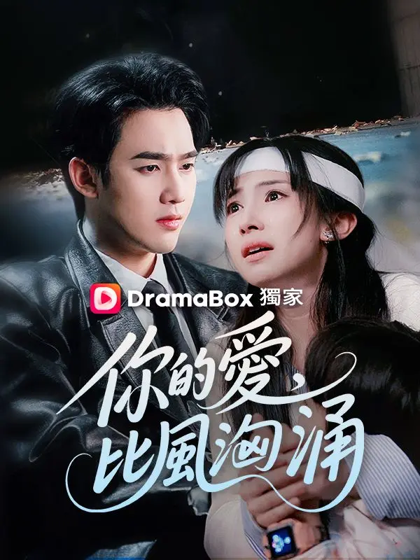 你的愛，比風洶涌 short drama poster