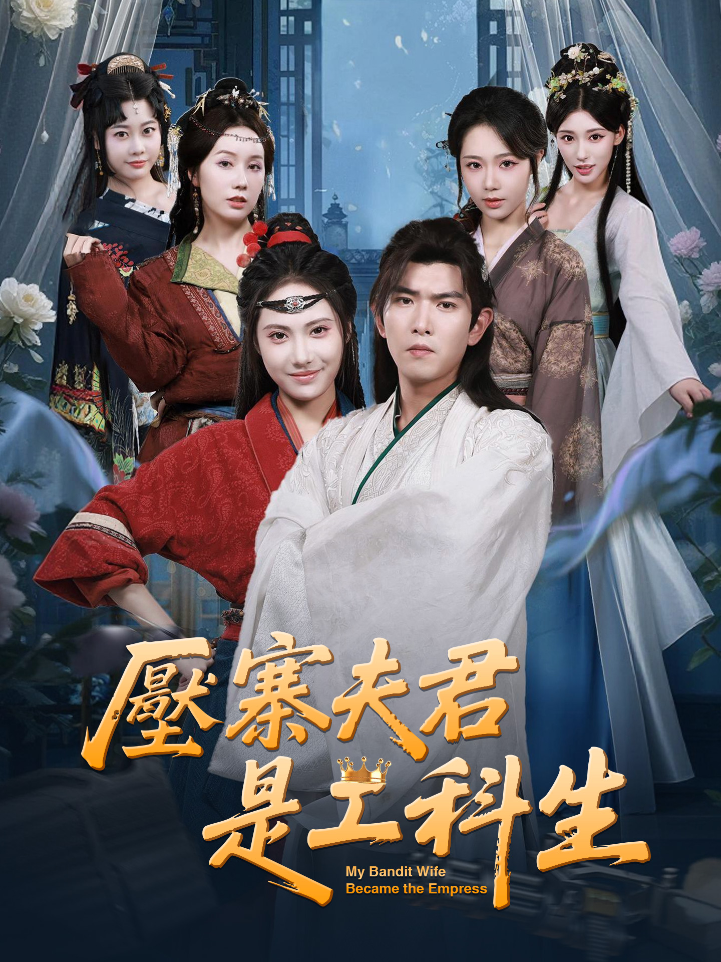 壓寨夫君是工科生 short drama poster