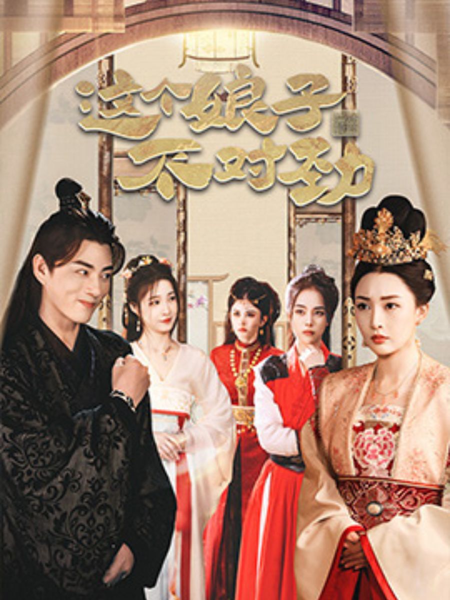 這個娘子不對勁 short drama poster