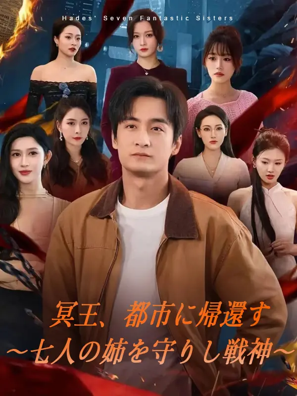 冥王、都市に帰還す～七人の姉を守りし戦神～ short drama poster