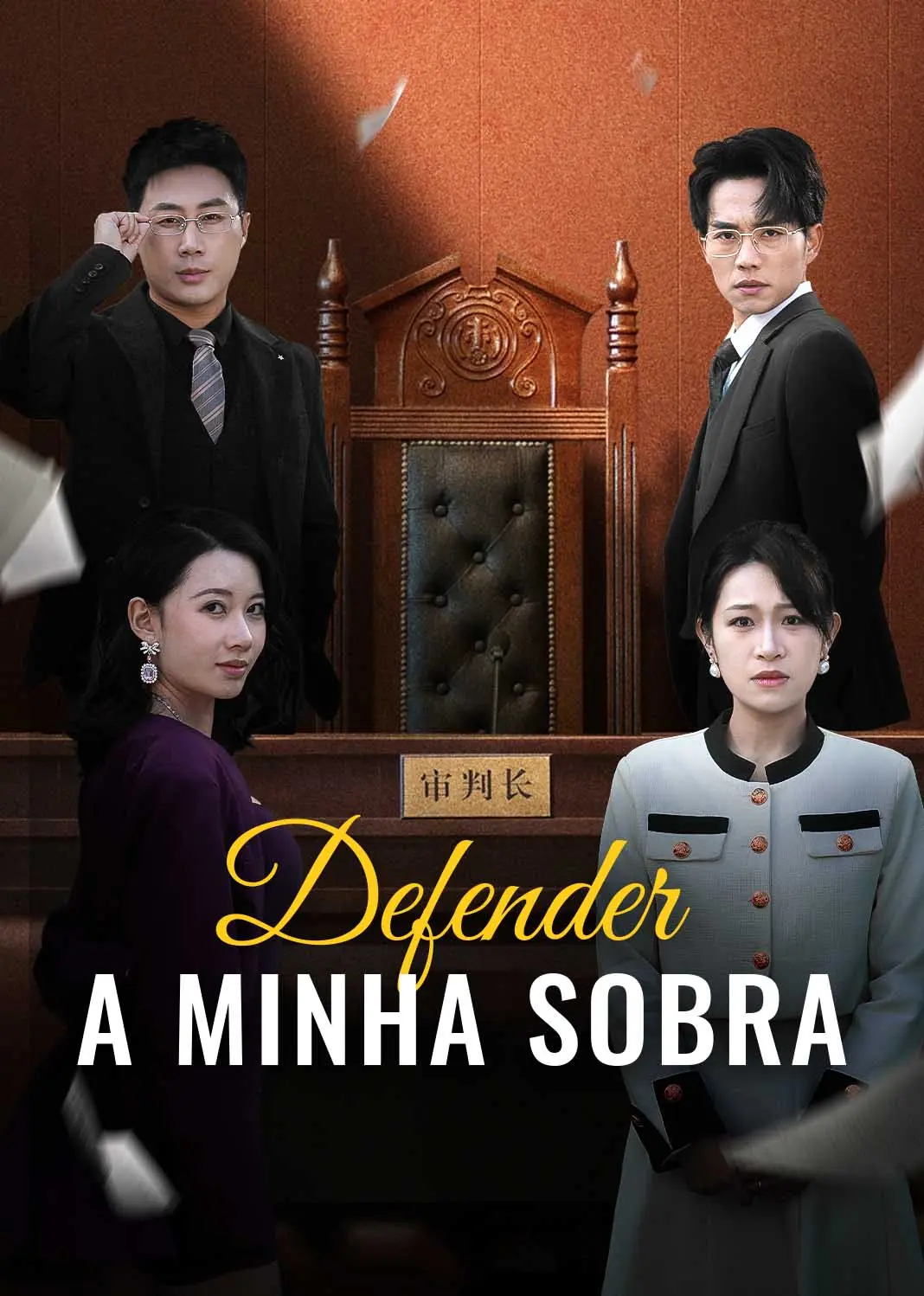 我为婆婆鸣不平 short drama poster