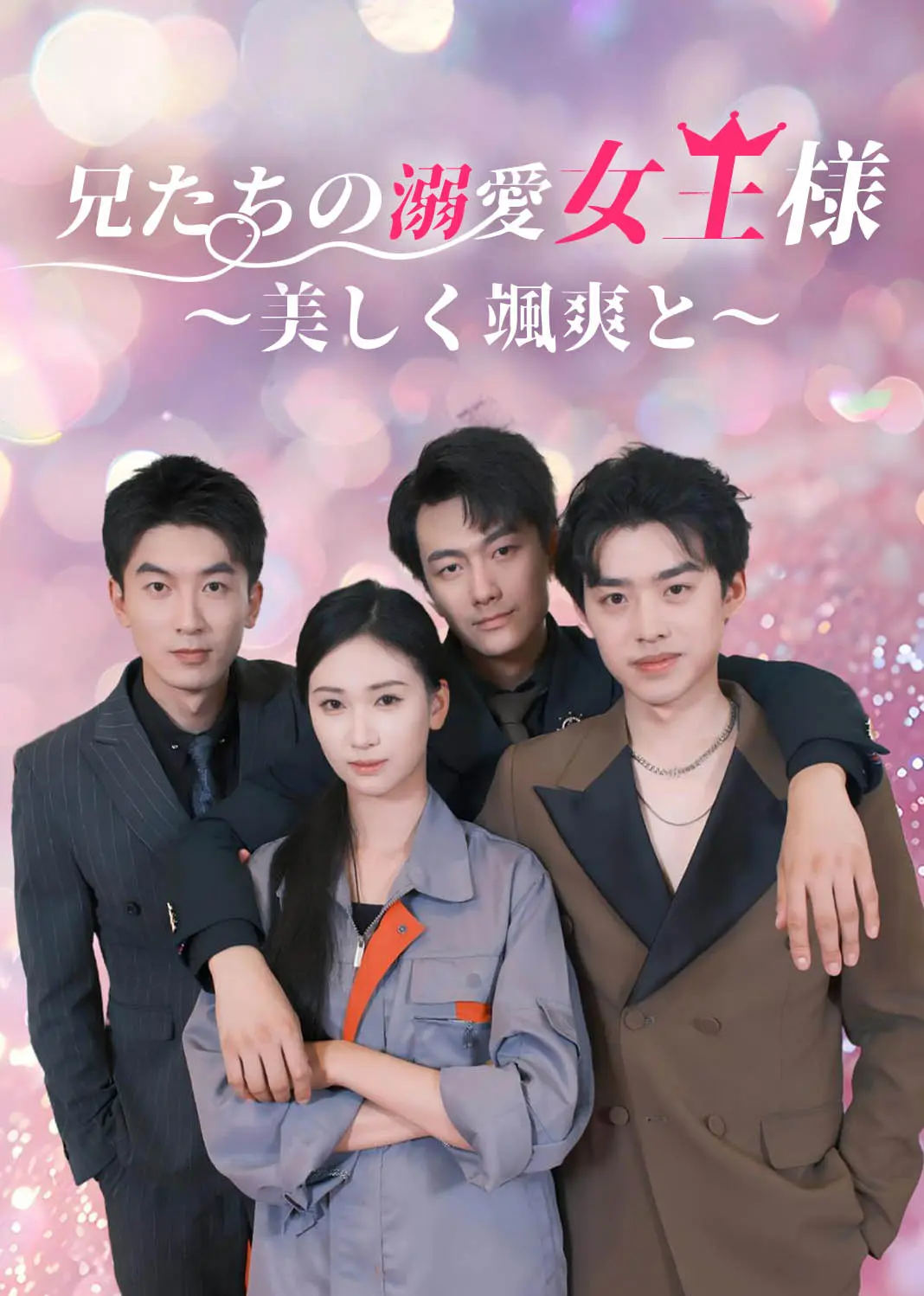 团宠女王又美又飒 short drama poster