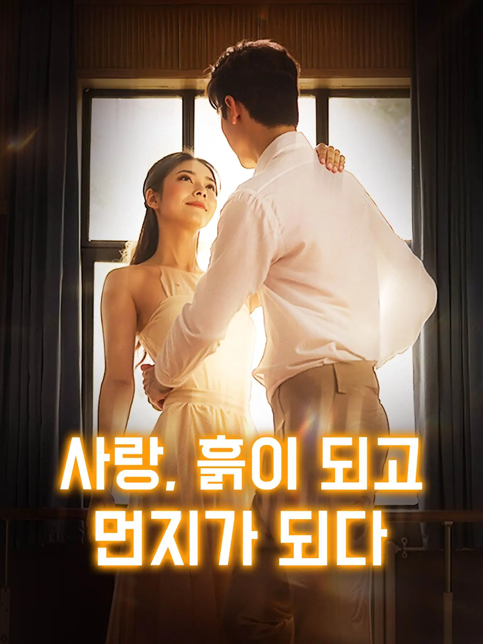 情落成泥碾作尘 short drama poster