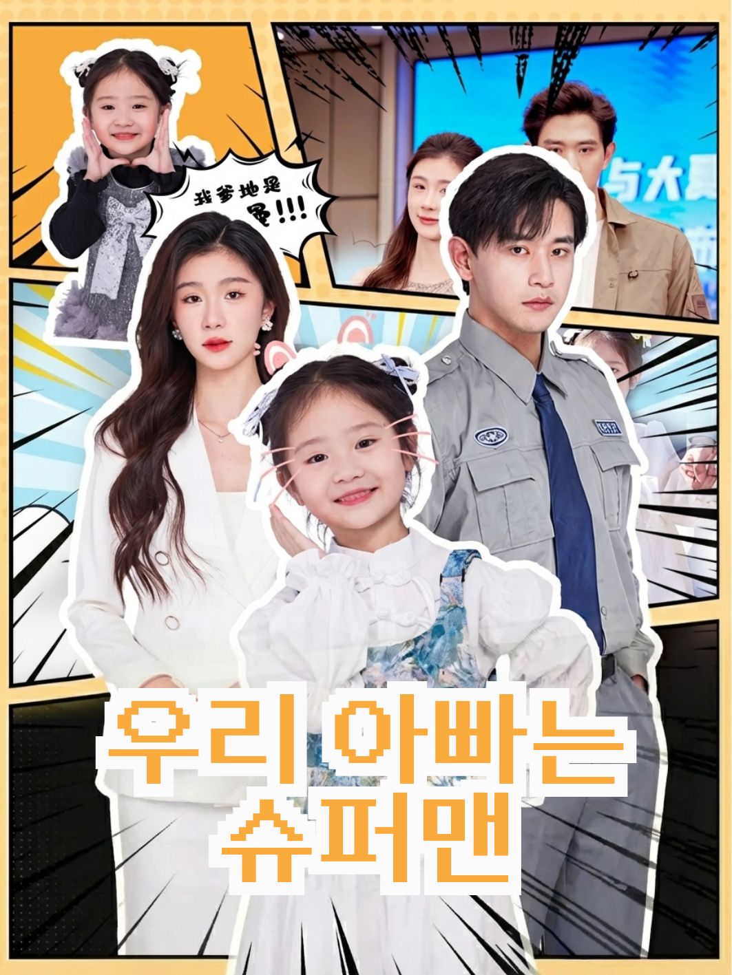 우리 아빠는 슈퍼맨 short drama poster