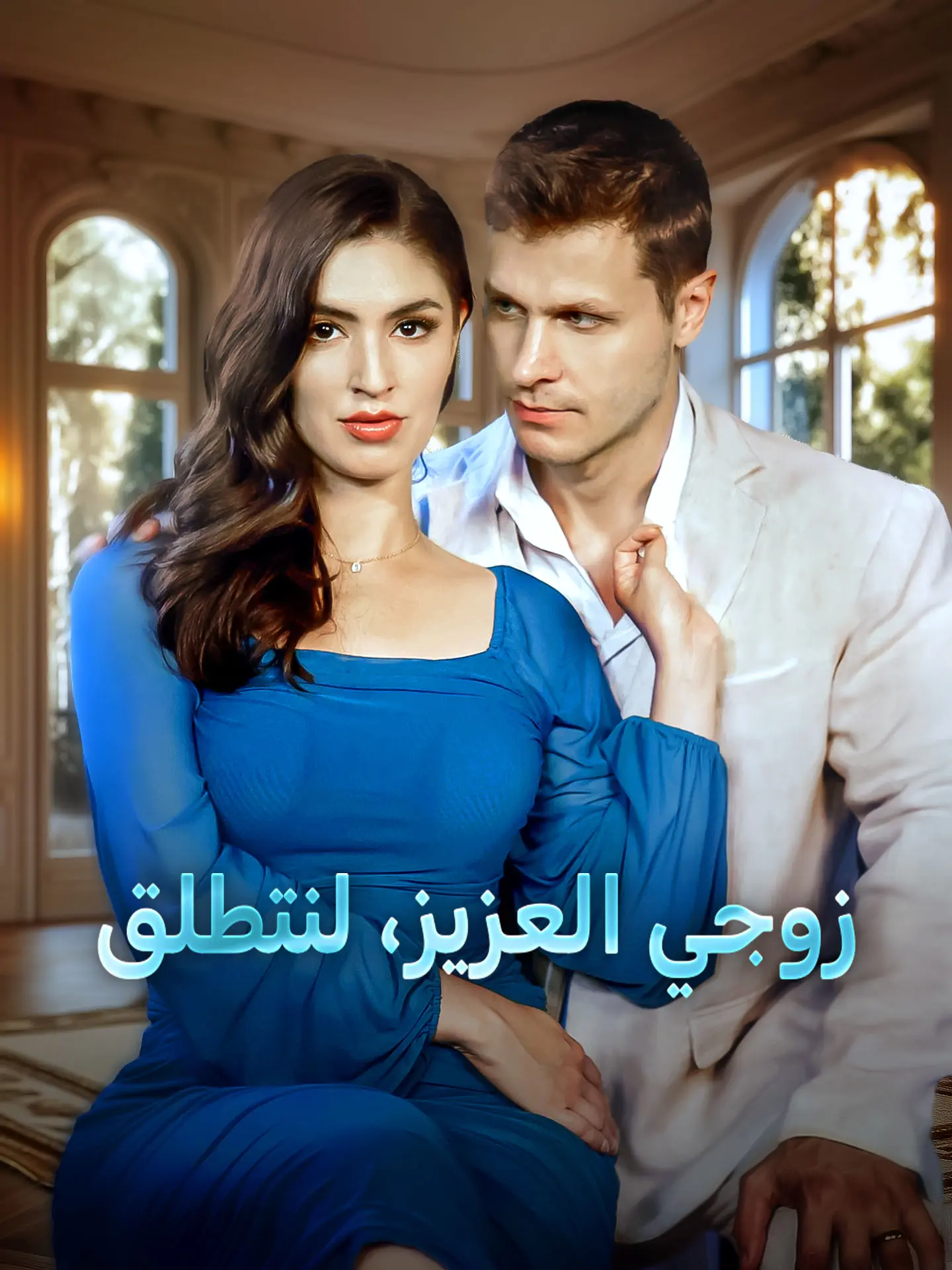 زوجي العزيز، لنتطلق short drama poster