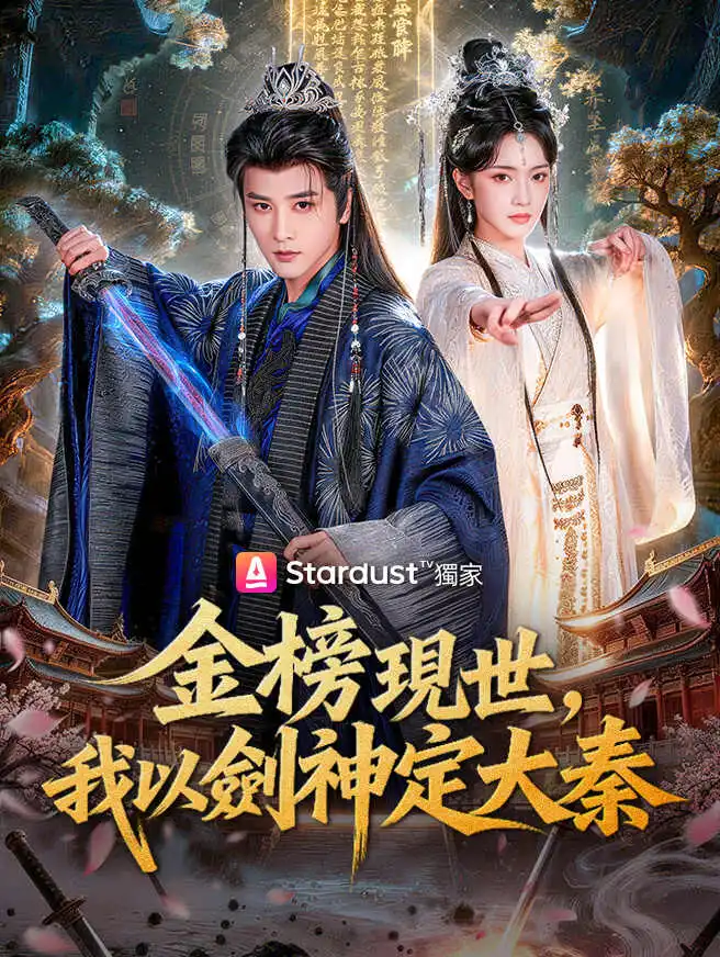 金榜現世，我以劍神定大秦 short drama poster