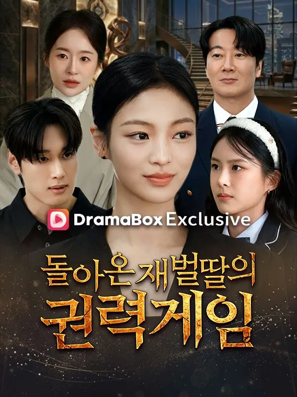 돌아온 재벌딸의 권력게임 short drama poster