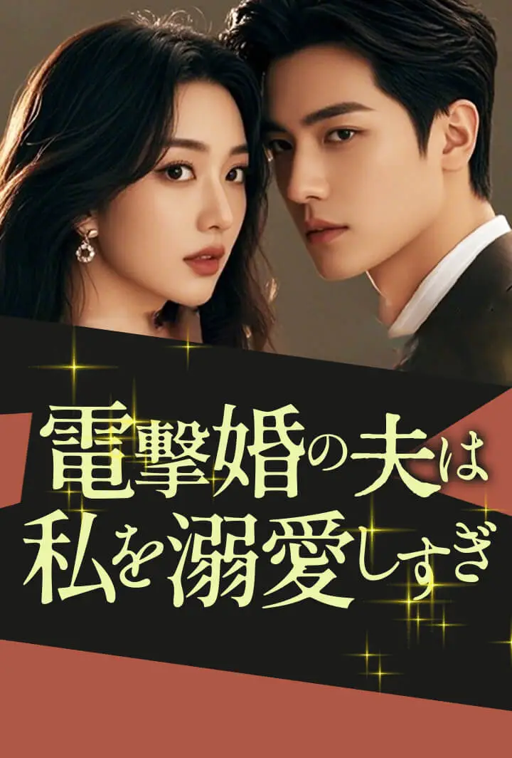 電撃婚の夫は私を溺愛しすぎ short drama poster