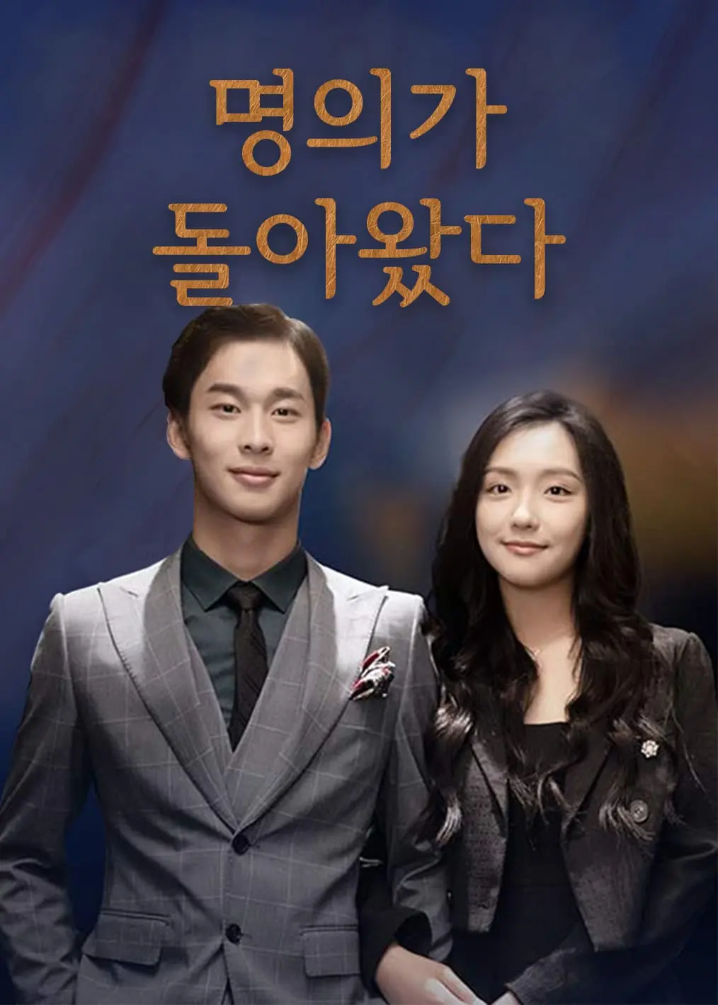 神医归来 short drama poster